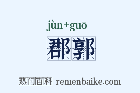 郡郭是什么意思的图片